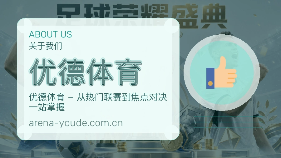 优德体育体育赛事运营介绍